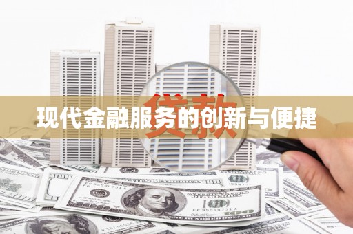 金湖现代金融服务的创新与便捷