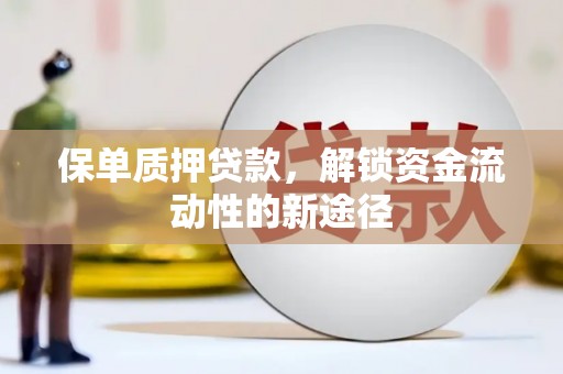 金湖保单质押贷款，解锁资金流动性的新途径