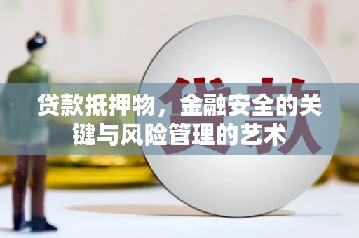 金湖贷款抵押物，金融安全的关键与风险管理的艺术