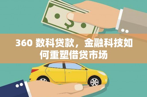 金湖360 数科贷款，金融科技如何重塑借贷市场