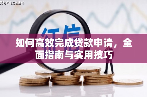 金湖如何高效完成贷款申请，全面指南与实用技巧