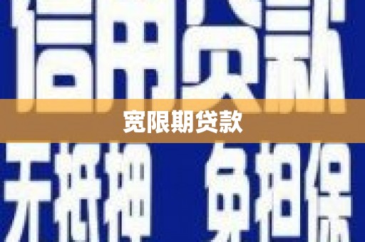 金湖宽限期贷款