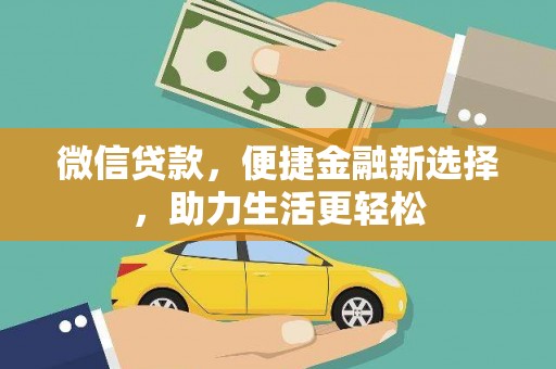 金湖微信贷款，便捷金融新选择，助力生活更轻松