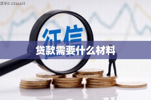 金湖贷款需要什么材料