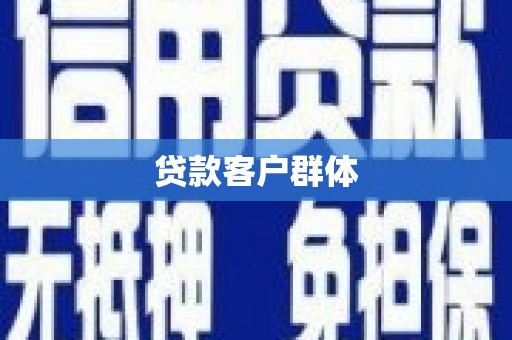 金湖贷款客户群体