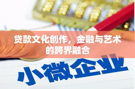 金湖贷款文化创作，金融与艺术的跨界融合