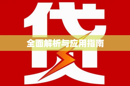 金湖全面解析与应用指南