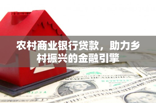金湖农村商业银行贷款，助力乡村振兴的金融引擎