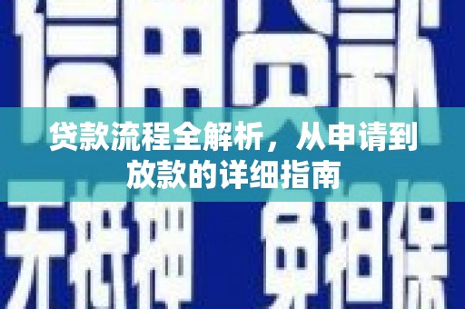 金湖贷款流程全解析，从申请到放款的详细指南