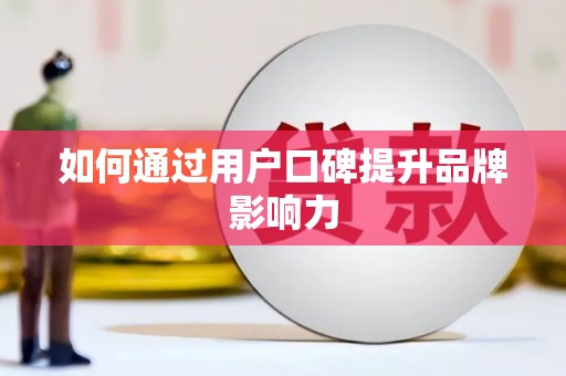 金湖如何通过用户口碑提升品牌影响力