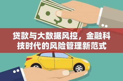 金湖贷款与大数据风控，金融科技时代的风险管理新范式