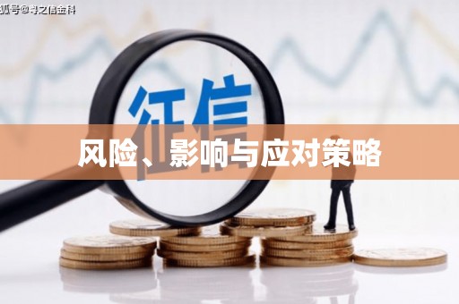 金湖风险、影响与应对策略