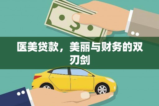 金湖医美贷款，美丽与财务的双刃剑