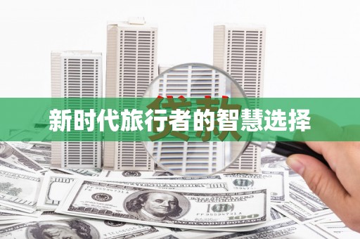 金湖新时代旅行者的智慧选择