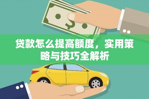 金湖贷款怎么提高额度，实用策略与技巧全解析