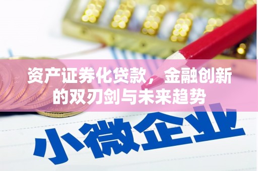 金湖资产证券化贷款，金融创新的双刃剑与未来趋势