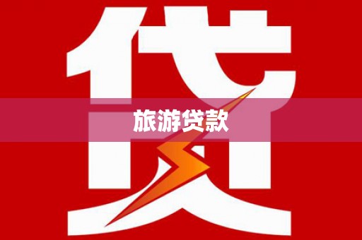 金湖旅游贷款
