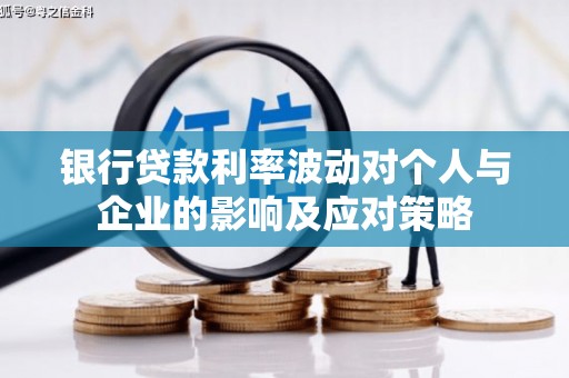 金湖银行贷款利率波动对个人与企业的影响及应对策略