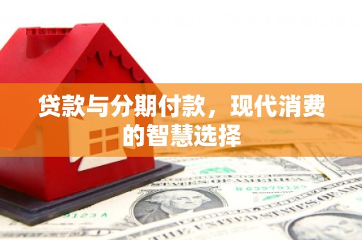 金湖贷款与分期付款，现代消费的智慧选择