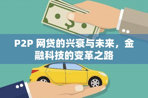 金湖P2P 网贷的兴衰与未来，金融科技的变革之路