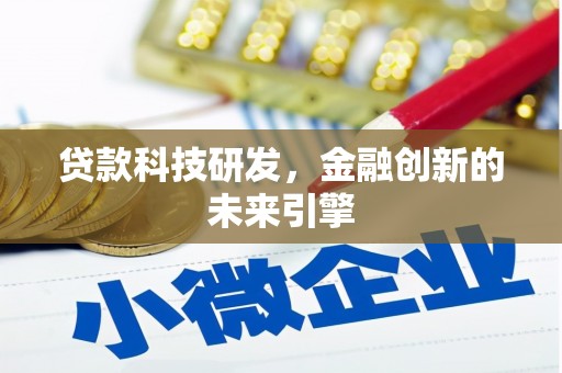 金湖贷款科技研发，金融创新的未来引擎