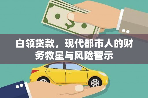 金湖白领贷款，现代都市人的财务救星与风险警示