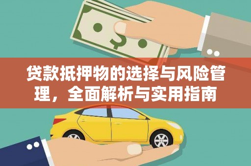 金湖贷款抵押物的选择与风险管理，全面解析与实用指南