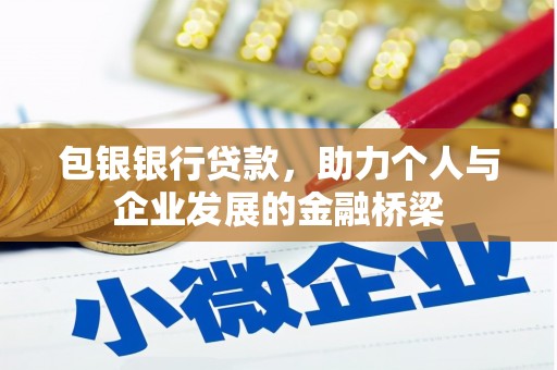 金湖包银银行贷款，助力个人与企业发展的金融桥梁