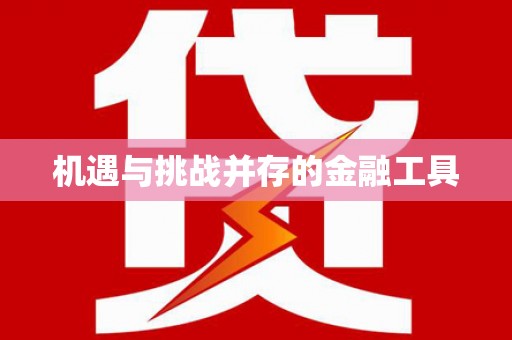 金湖机遇与挑战并存的金融工具