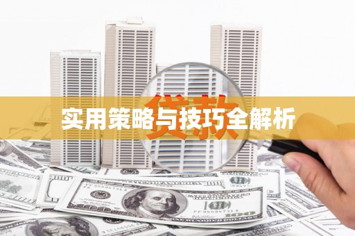 金湖实用策略与技巧全解析