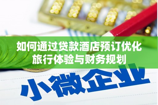 金湖如何通过贷款酒店预订优化旅行体验与财务规划