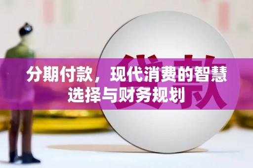 金湖分期付款，现代消费的智慧选择与财务规划