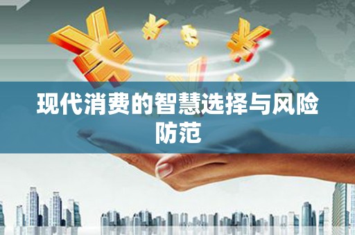 金湖现代消费的智慧选择与风险防范