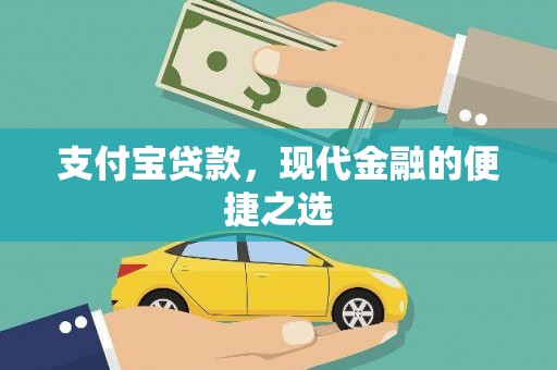 金湖支付宝贷款，现代金融的便捷之选