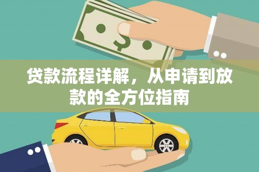 金湖贷款流程详解，从申请到放款的全方位指南
