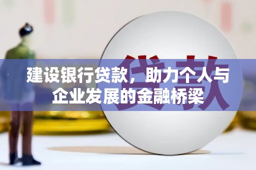 金湖建设银行贷款，助力个人与企业发展的金融桥梁