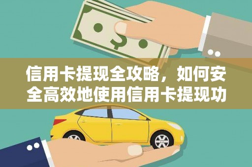 金湖信用卡提现全攻略，如何安全高效地使用信用卡提现功能