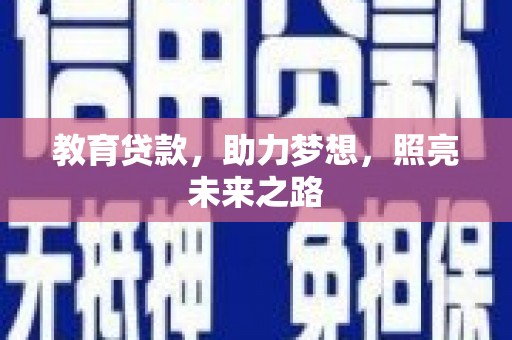 金湖教育贷款，助力梦想，照亮未来之路