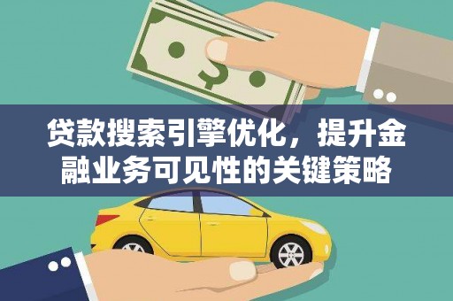 金湖贷款搜索引擎优化，提升金融业务可见性的关键策略