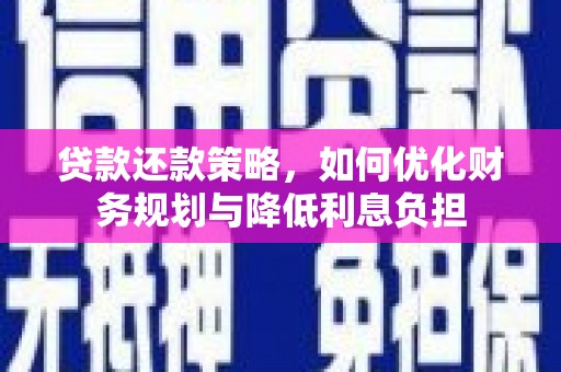 金湖贷款还款策略，如何优化财务规划与降低利息负担
