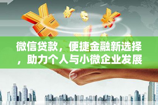 金湖微信贷款，便捷金融新选择，助力个人与小微企业发展