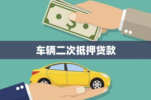 金湖车辆二次抵押贷款