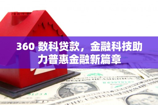 金湖360 数科贷款，金融科技助力普惠金融新篇章