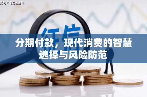 金湖分期付款，现代消费的智慧选择与风险防范