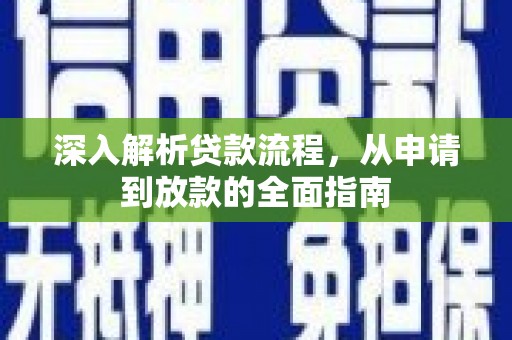 金湖深入解析贷款流程，从申请到放款的全面指南