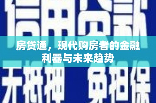 金湖房贷通，现代购房者的金融利器与未来趋势