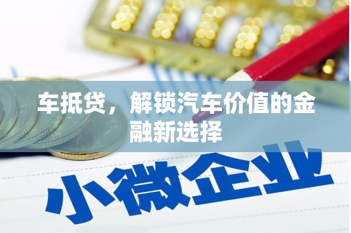 金湖车抵贷，解锁汽车价值的金融新选择