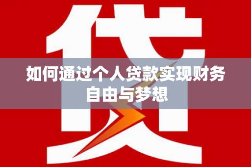 金湖如何通过个人贷款实现财务自由与梦想