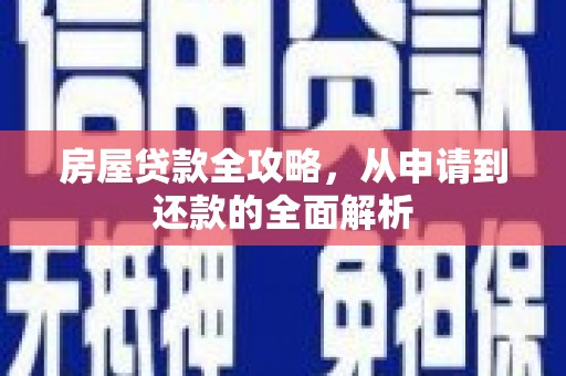 金湖房屋贷款全攻略，从申请到还款的全面解析