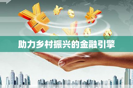 金湖助力乡村振兴的金融引擎